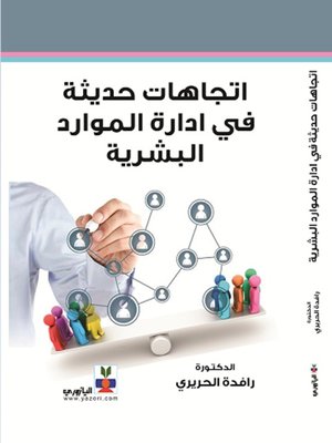 cover image of اتجاهات حديثة في إدارة الموارد البشرية
